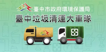 臺中垃圾清運大車隊