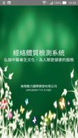經絡體質檢測系統 الملصق