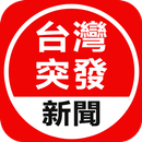 台灣突發 - 報導即時突發新聞-APK