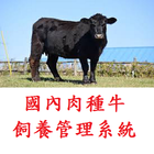 國內肉種牛飼養管理系統 icône