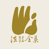 法鼓全集2020紀念版 APK