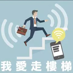 我愛走樓梯 APK 下載