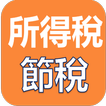 所得稅試算
