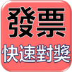 發票簡易快速對獎 APK