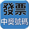 發票最新開獎號碼 APK