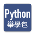Python 樂學包 icône