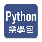 Python 樂學包 أيقونة
