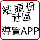 結頭份社區導覽APP icône