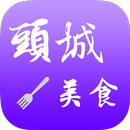 頭城美食 aplikacja