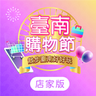 台南購物節Tainan Pass(店家版) icône