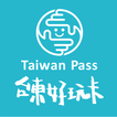 台東好玩卡Taiwan Pass