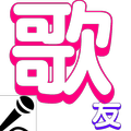 歌友