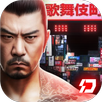 古惑仔M-日幫再掀銅鑼灣風暴 APK