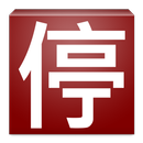 停車費查詢 APK