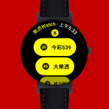 樂透Watch