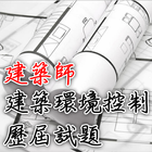 2021專技高考建築師-建築環境控制歷屆試題-icoon