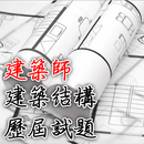 2021專技高考建築師-建築結構歷屆試題 APK