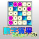 數字賓果Bingo1-25 aplikacja