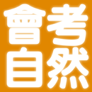 國中會考自然科歷屆試題2022 APK