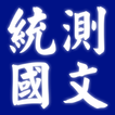 2021四技二專統測國文歷屆試題