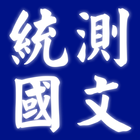 2021四技二專統測國文歷屆試題 icono