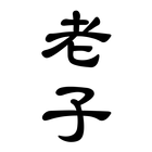 老子-道德經 ไอคอน