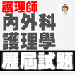 專技高考護理師-內外科護理學歷屆試題2022