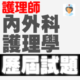 專技高考護理師-內外科護理學歷屆試題2022 आइकन