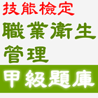 2021技能檢定-職業衛生管理甲級題庫 ikona