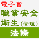 2021職業安全衛生法條 APK