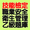 技能檢定-職業安全衛生管理乙級題庫 APK