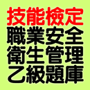 APK 技能檢定-職業安全衛生管理乙級題庫