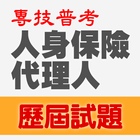 專技普考人身保險代理人歷屆試題2023 圖標