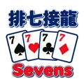 排七(接龍)