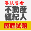 專技普考不動產經紀人歷屆試題