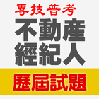 專技普考不動產經紀人歷屆試題 आइकन