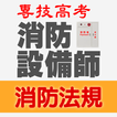 專技高考消防設備師－消防法規歷屆試題2023