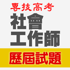 社會工作師專技高考歷屆試題(社工師)2022 ikon