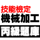 技能檢定-機械加工丙級題庫 icono