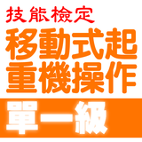 2021技能檢定-移動式起重機操作題庫 आइकन