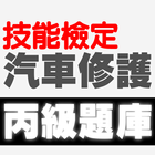 技能檢定-汽車修護丙級題庫 icono