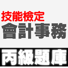技能檢定-會計事務丙級題庫 آئیکن