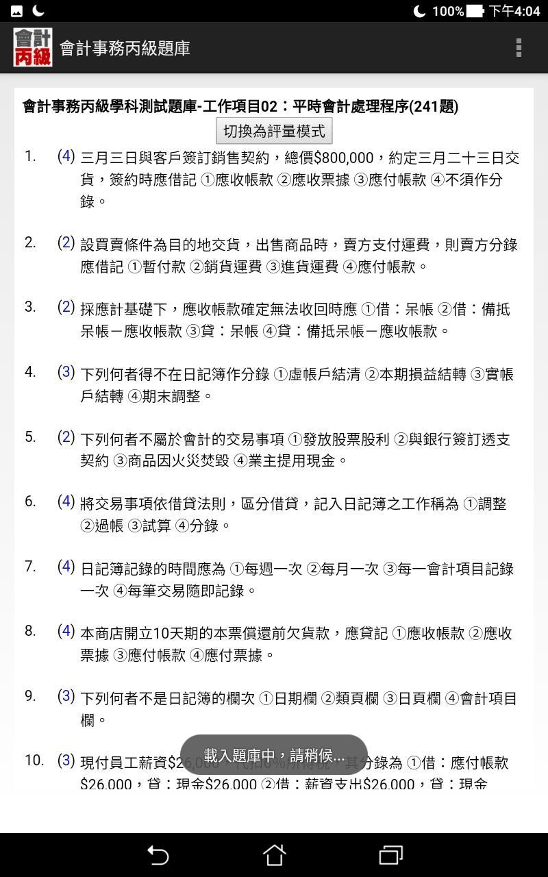 技能檢定 會計事務丙級題庫cho Android Tải Về Apk 技能檢定 會計事務丙級題庫cho Android Tải Về Apk