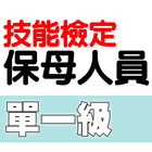 技能檢定-保母人員題庫 ícone