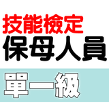 技能檢定-保母人員題庫 ícone