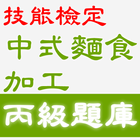 2021技能檢定-中式麵食加工丙級題庫-icoon