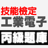 技能檢定-工業電子丙級題庫 icon