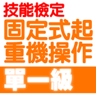 Icona 技能檢定-固定式起重機操作題庫2021