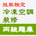 2021技能檢定-冷凍空調裝修丙級題庫 ikona