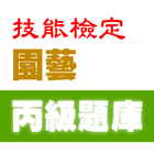 技能檢定-園藝丙級題庫 icono